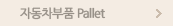 자동차부품 Pallet