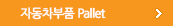 자동차부품 Pallet